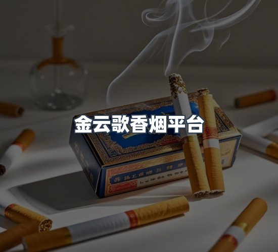 关于金云歌香烟平台